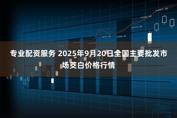 专业配资服务 2025年9月20日全国主要批发市场茭白价格行情